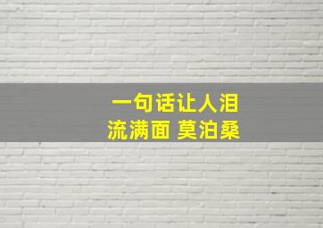 一句话让人泪流满面 莫泊桑